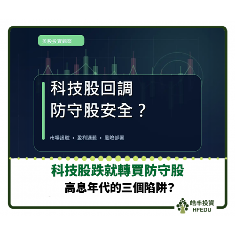 【科技股跌就轉買防守股？高息年代的三個陷阱】